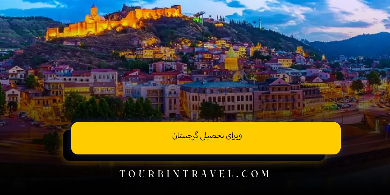 ویزای تحصیلی گرجستان